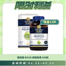 【04.24每日限时秒杀】蜜纽康 BIO30 蜂胶胶囊 500粒